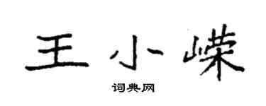 袁強王小嶸楷書個性簽名怎么寫