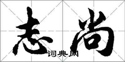 胡問遂志尚行書怎么寫