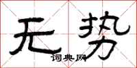 曾慶福無勢隸書怎么寫