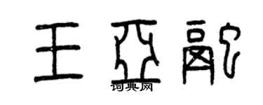 曾慶福王亞融篆書個性簽名怎么寫