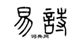 曾慶福易詩篆書個性簽名怎么寫