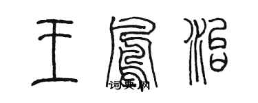 陳墨王鳳治篆書個性簽名怎么寫