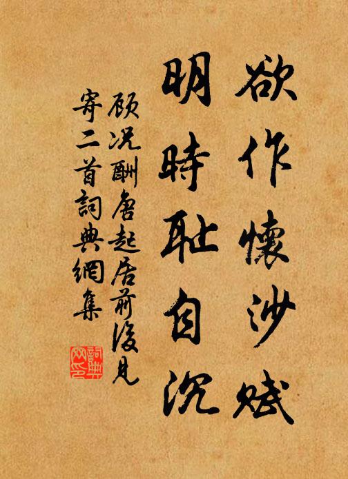 顧況欲作懷沙賦,明時恥自沉書法作品欣賞