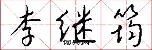 李繼筠怎么寫好看