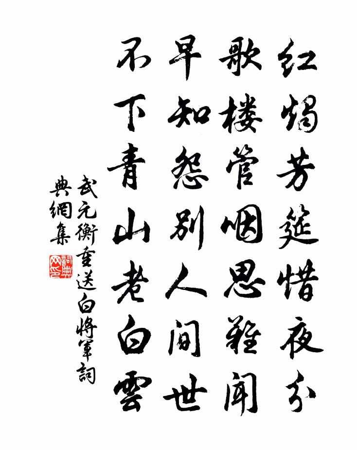 武元衡重送白將軍書法作品欣賞
