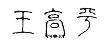 陳聲遠王高平篆書個性簽名怎么寫