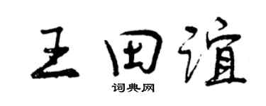 曾慶福王田誼行書個性簽名怎么寫