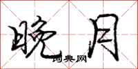 龐中華晚月行書怎么寫