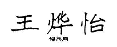 袁強王燁怡楷書個性簽名怎么寫