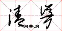 朱錫榮清聳草書怎么寫