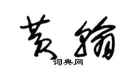 朱錫榮黃翰草書個性簽名怎么寫