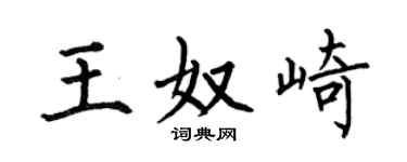 何伯昌王奴崎楷書個性簽名怎么寫
