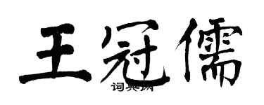 翁闓運王冠儒楷書個性簽名怎么寫