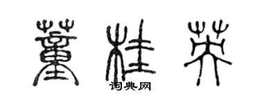 陳聲遠董桂英篆書個性簽名怎么寫