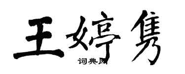 翁闓運王婷雋楷書個性簽名怎么寫