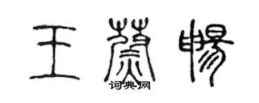 陳聲遠王蔚暢篆書個性簽名怎么寫