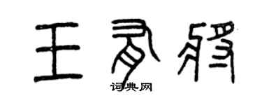 曾慶福王有將篆書個性簽名怎么寫