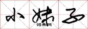 朱錫榮小妹子草書怎么寫