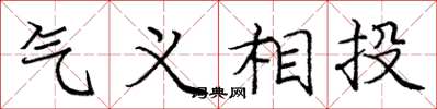 龐中華氣義相投楷書怎么寫