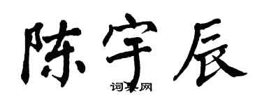 翁闓運陳宇辰楷書個性簽名怎么寫