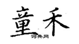 丁謙童禾楷書個性簽名怎么寫