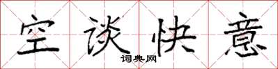袁強空談快意楷書怎么寫