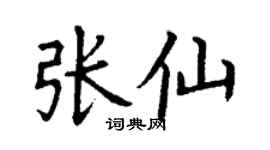 丁謙張仙楷書個性簽名怎么寫