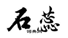 胡問遂石蕊行書個性簽名怎么寫