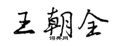 曾慶福王朝全行書個性簽名怎么寫