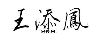 王正良王添鳳行書個性簽名怎么寫