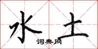 何伯昌水土楷書怎么寫