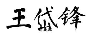 翁闓運王岱鋒楷書個性簽名怎么寫