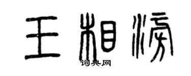 曾慶福王相澎篆書個性簽名怎么寫