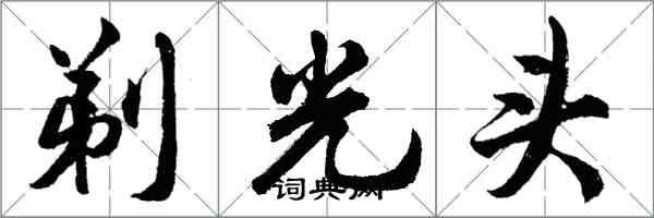 胡問遂剃光頭行書怎么寫