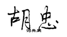 曾慶福胡忠行書個性簽名怎么寫