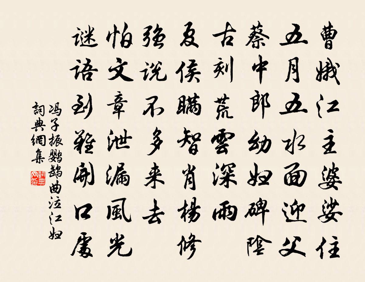 馮子振鸚鵡曲 泣江婦書法作品欣賞