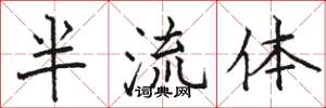 駱恆光半流體楷書怎么寫