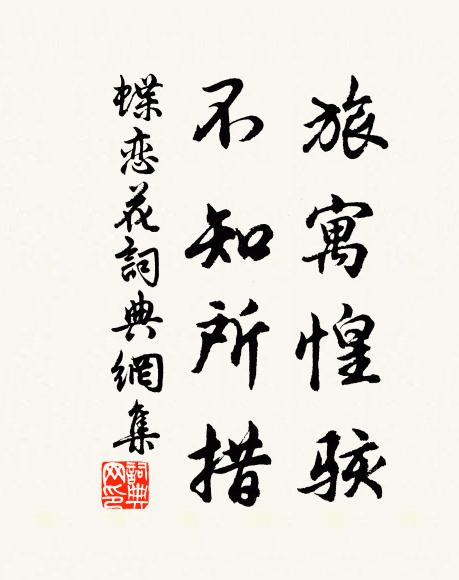 佚名旅寓惶駭,不知所措書法作品欣賞