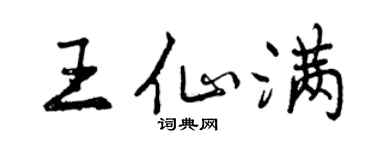 曾慶福王仙滿行書個性簽名怎么寫
