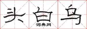 駱恆光頭白烏隸書怎么寫