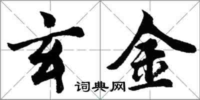 胡問遂玄金行書怎么寫