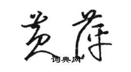 駱恆光黃萍草書個性簽名怎么寫