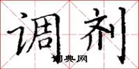 丁謙調劑楷書怎么寫
