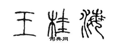 陳聲遠王桂海篆書個性簽名怎么寫