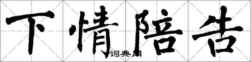 翁闓運下情陪告楷書怎么寫