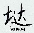撣硬筆草書書法字典_撣鋼筆草書字帖