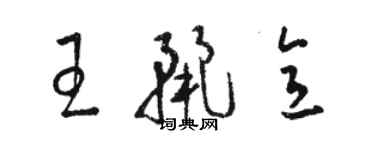 駱恆光王麗意草書個性簽名怎么寫