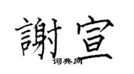 何伯昌謝宣楷書個性簽名怎么寫