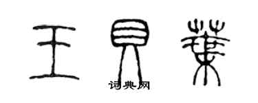 陳聲遠王貝葉篆書個性簽名怎么寫