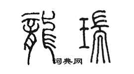 陳墨龍瑞篆書個性簽名怎么寫